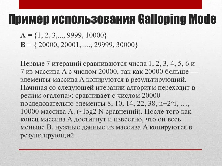 Пример использования Galloping Mode A = {1, 2, 3,..., 9999, 10000}