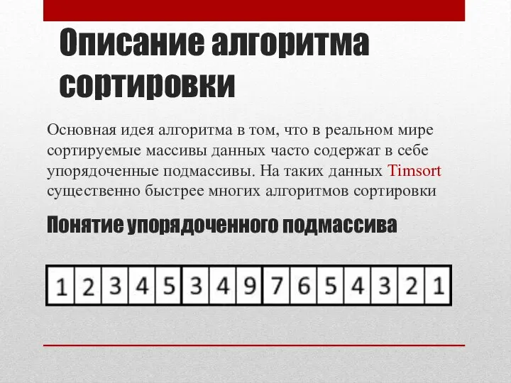 Основная идея алгоритма в том, что в реальном мире сортируемые массивы