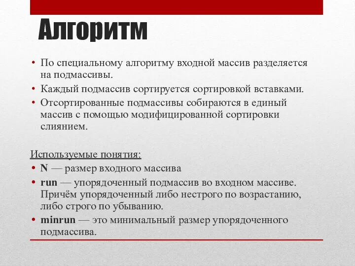 По специальному алгоритму входной массив разделяется на подмассивы. Каждый подмассив сортируется