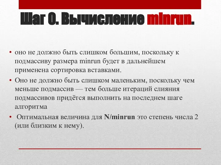 Шаг 0. Вычисление minrun. оно не должно быть слишком большим, поскольку