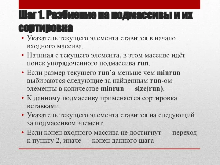 Шаг 1. Разбиение на подмассивы и их сортировка Указатель текущего элемента