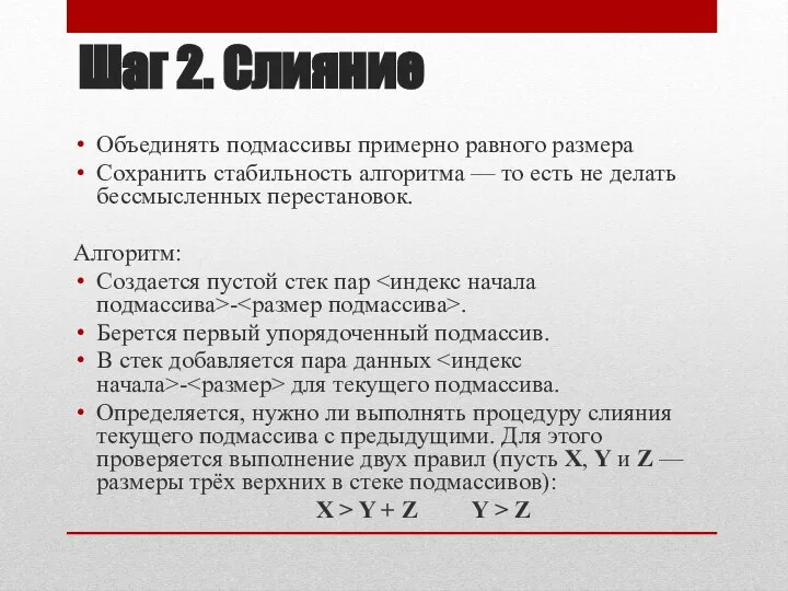 Шаг 2. Слияние Объединять подмассивы примерно равного размера Сохранить стабильность алгоритма