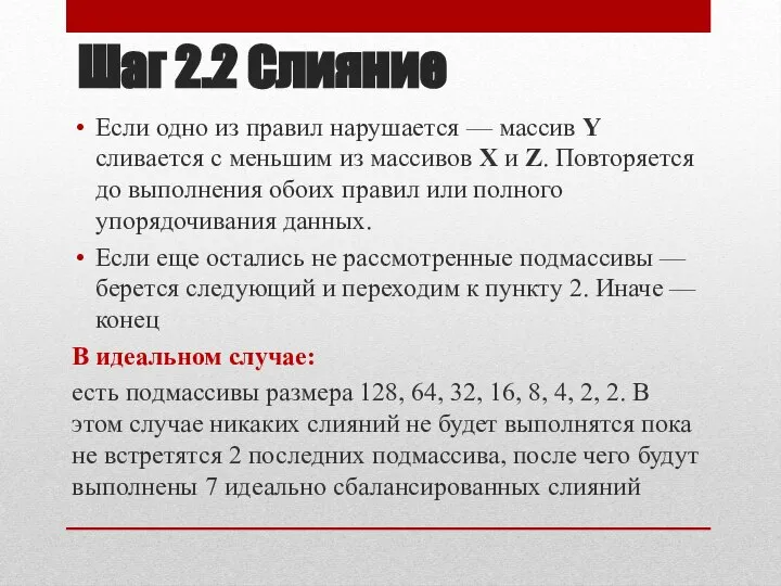 Если одно из правил нарушается — массив Y сливается с меньшим