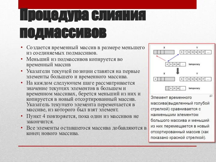 Процедура слияния подмассивов Создается временный массив в размере меньшего из соединяемых