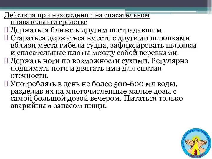 Действия при нахождении на спасательном плавательном средстве Держаться ближе к другим