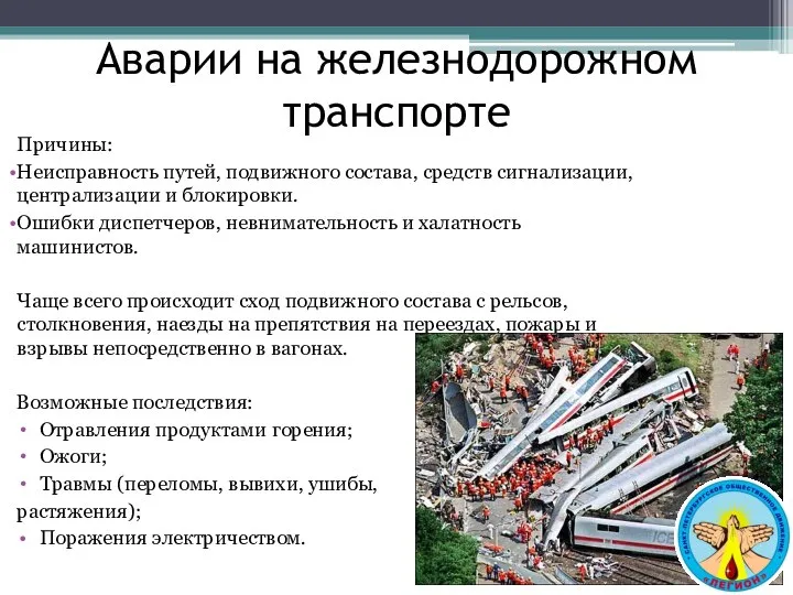 Причины: Неисправность путей, подвижного состава, средств сигнализации, централизации и блокировки. Ошибки