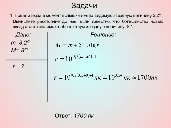 Задачи Дано: m=3,2m M=-8m r – ? Решение: Ответ: 1700 пк