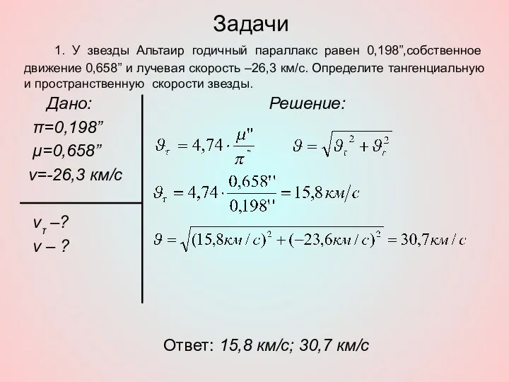 Задачи Дано: π=0,198” μ=0,658” ν=-26,3 км/с ντ –? ν – ?
