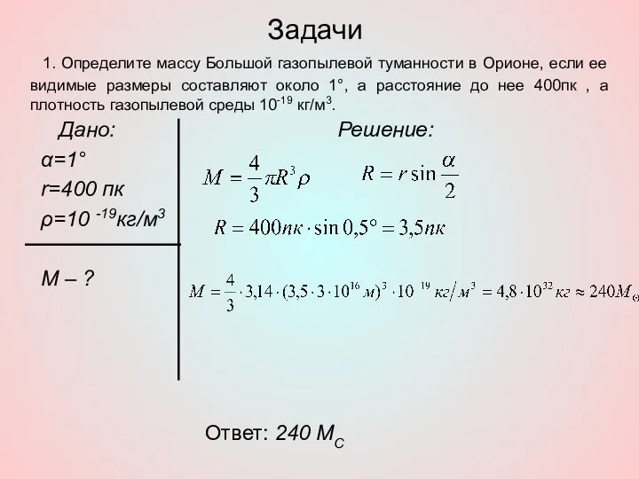 Задачи Дано: α=1° r=400 пк ρ=10 -19кг/м3 М – ? Решение: