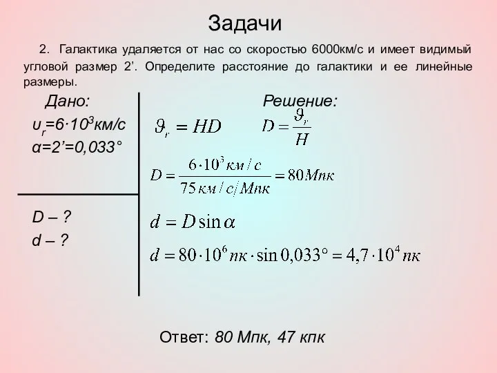 Задачи Дано: υr=6·103км/с α=2’=0,033° D – ? d – ? Решение: