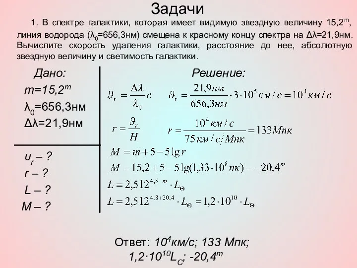 Задачи Дано: m=15,2m λ0=656,3нм Δλ=21,9нм υr – ? r – ?