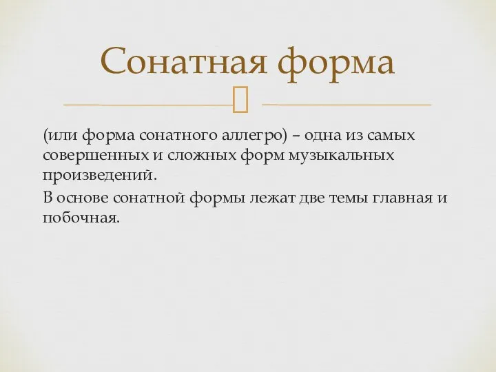 (или форма сонатного аллегро) – одна из самых совершенных и сложных