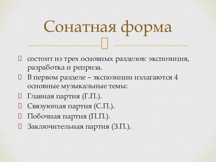 состоит из трех основных разделов: экспозиция, разработка и реприза. В первом