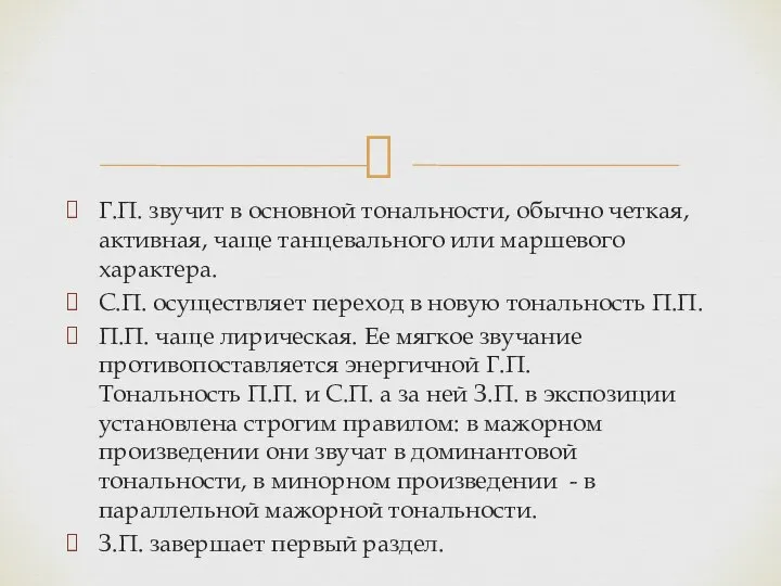 Г.П. звучит в основной тональности, обычно четкая, активная, чаще танцевального или