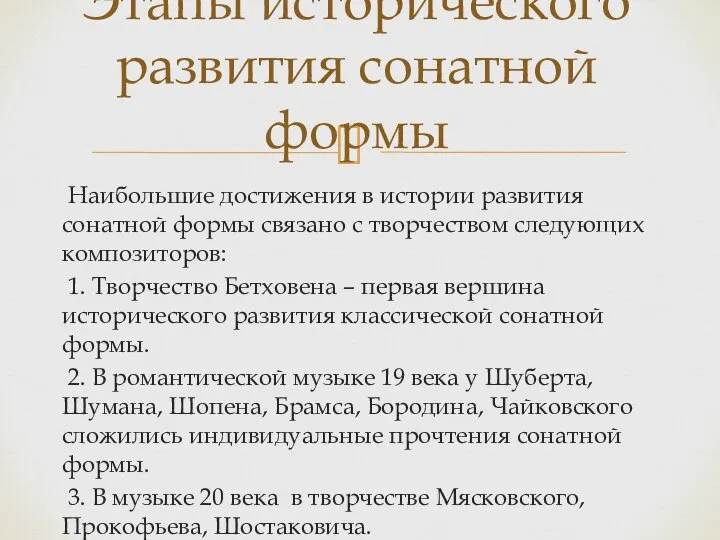 Наибольшие достижения в истории развития сонатной формы связано с творчеством следующих