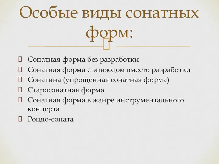 Сонатная форма без разработки Сонатная форма с эпизодом вместо разработки Сонатина