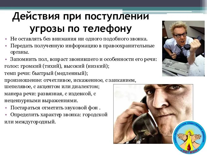 Не оставлять без внимания ни одного подобного звонка. Передать полученную информацию