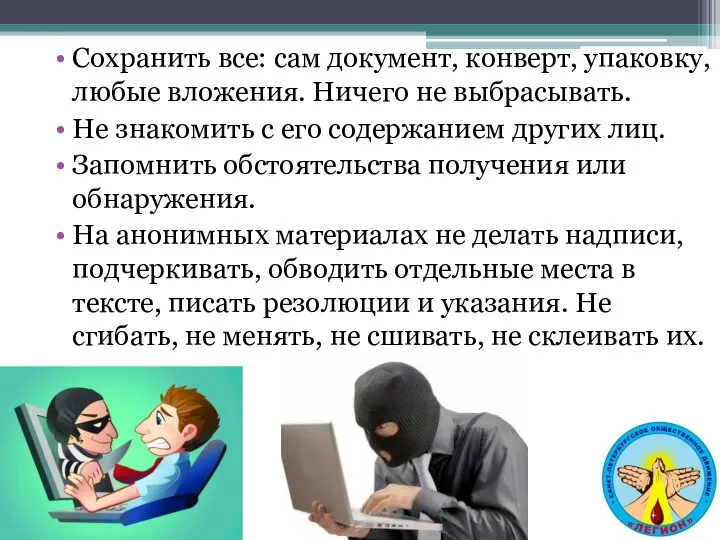 Сохранить все: сам документ, конверт, упаковку, любые вложения. Ничего не выбрасывать.