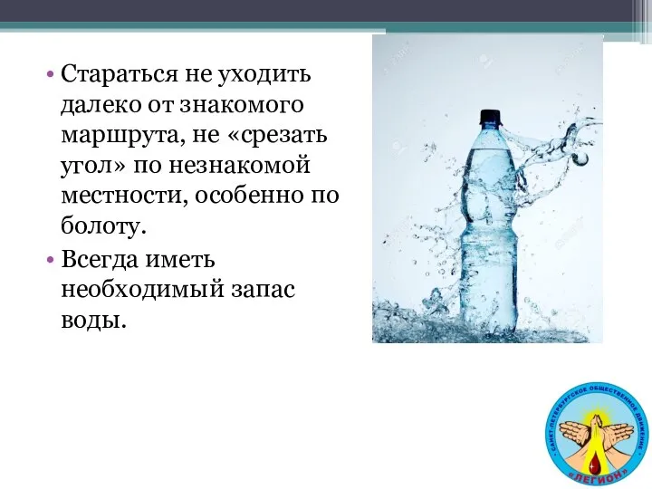 Стараться не уходить далеко от знакомого маршрута, не «срезать угол» по