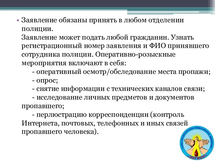 Заявление обязаны принять в любом отделении полиции. Заявление может подать любой