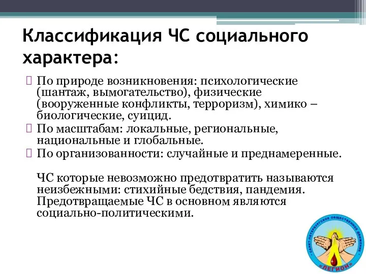 Классификация ЧС социального характера: По природе возникновения: психологические (шантаж, вымогательство), физические