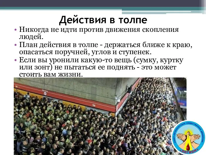 Действия в толпе Никогда не идти против движения скопления людей. План