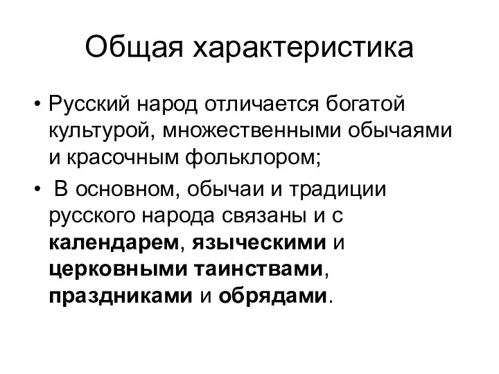 Общая характеристика Русский народ отличается богатой культурой, множественными обычаями и красочным