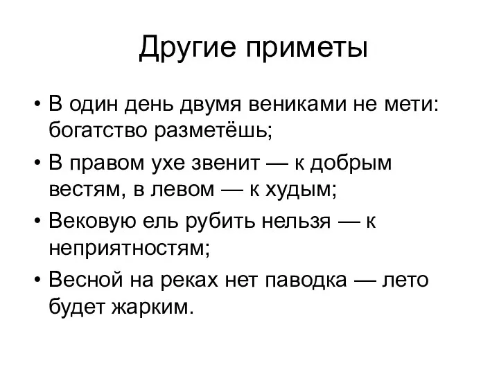 Другие приметы В один день двумя вениками не мети: богатство разметёшь;