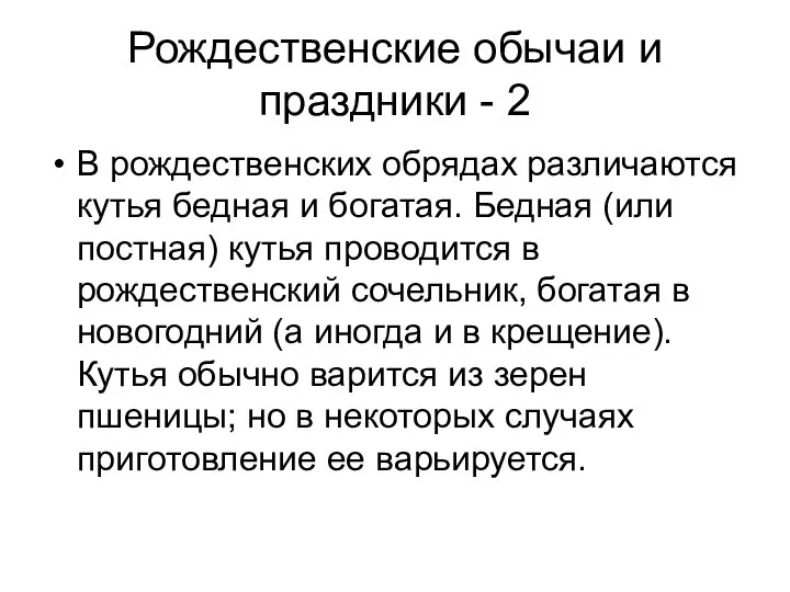 Рождественские обычаи и праздники - 2 В рождественских обрядах различаются кутья