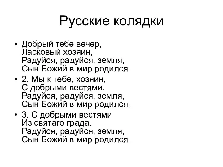 Русские колядки Добрый тебе вечер, Ласковый хозяин, Радуйся, радуйся, земля, Сын