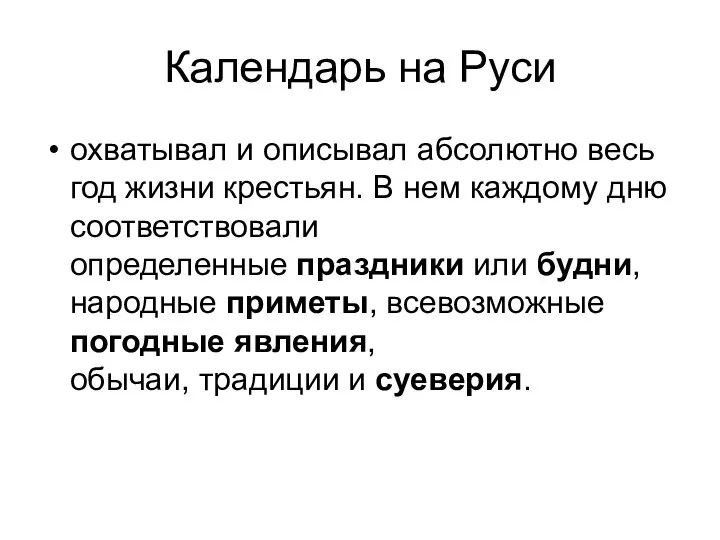 Календарь на Руси охватывал и описывал абсолютно весь год жизни крестьян.