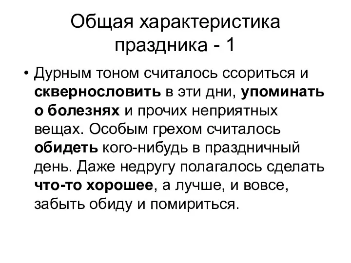 Общая характеристика праздника - 1 Дурным тоном считалось ссориться и сквернословить