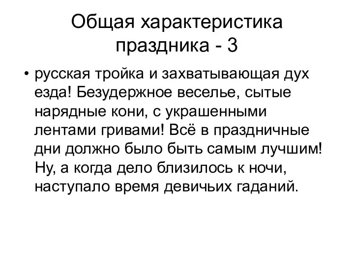 Общая характеристика праздника - 3 русская тройка и захватывающая дух езда!