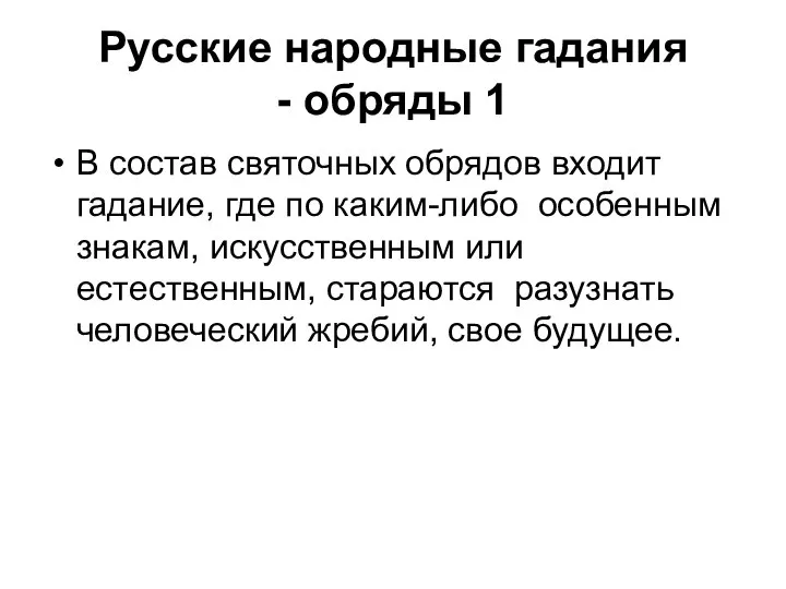 Русские народные гадания - обряды 1 В состав святочных обрядов входит