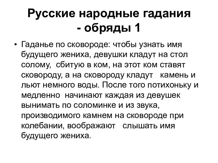 Русские народные гадания - обряды 1 Гаданье по сковороде: чтобы узнать