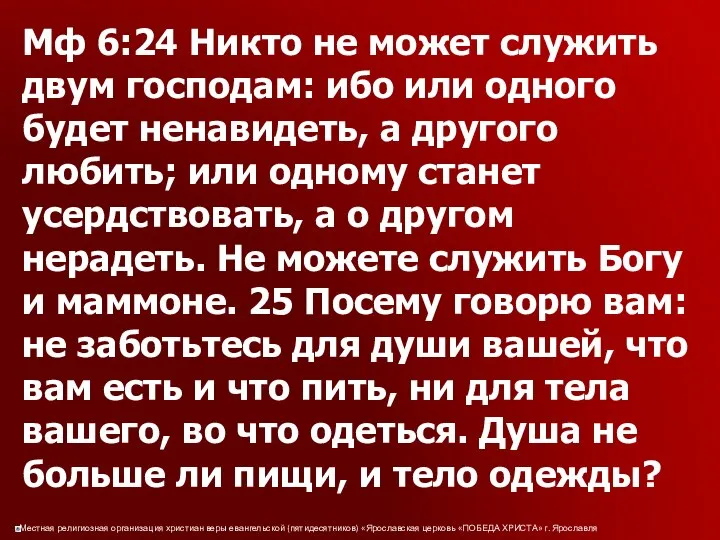 Мф 6:24 Никто не может служить двум господам: ибо или одного