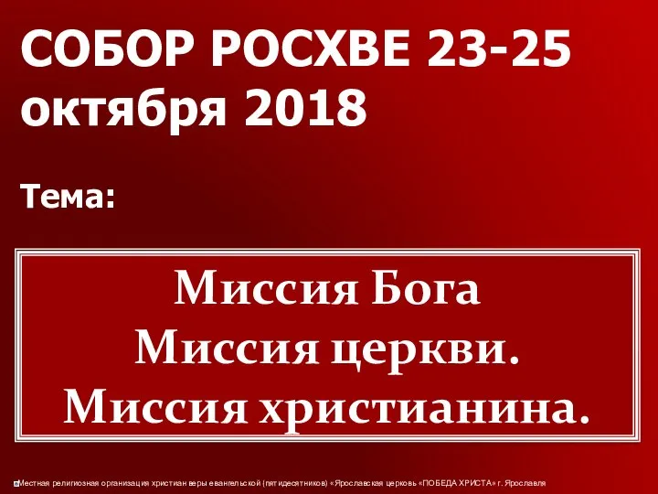 СОБОР РОСХВЕ 23-25 октября 2018 Тема: Миссия Бога Миссия церкви. Миссия христианина.