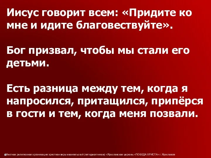 Иисус говорит всем: «Придите ко мне и идите благовествуйте». Бог призвал,