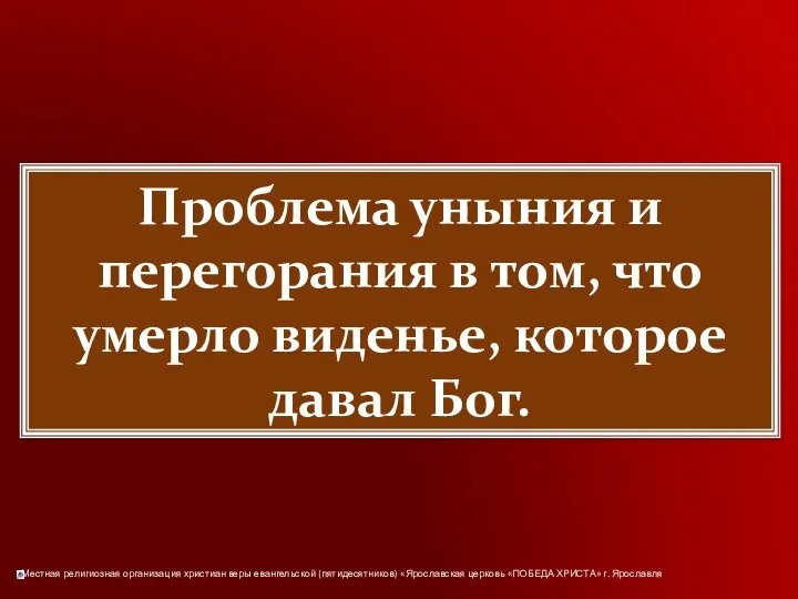 Проблема уныния и перегорания в том, что умерло виденье, которое давал Бог.