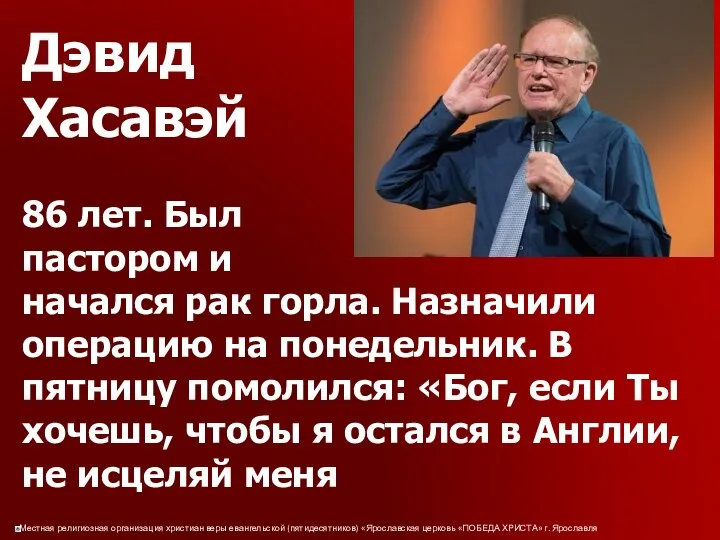 Дэвид Хасавэй 86 лет. Был пастором и начался рак горла. Назначили