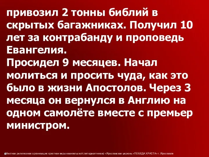 привозил 2 тонны библий в скрытых багажниках. Получил 10 лет за