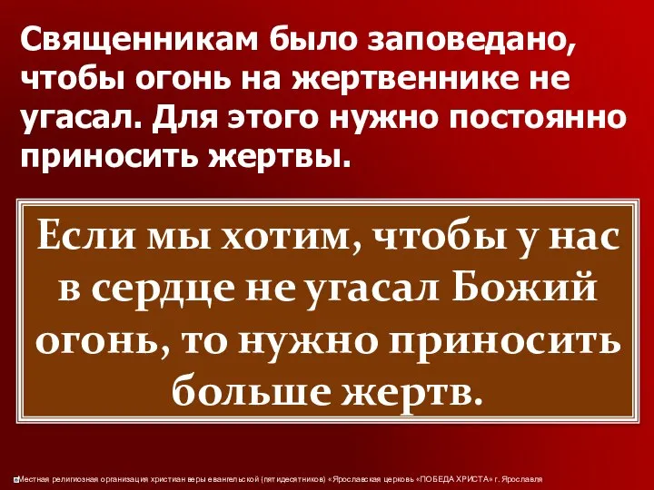 Священникам было заповедано, чтобы огонь на жертвеннике не угасал. Для этого