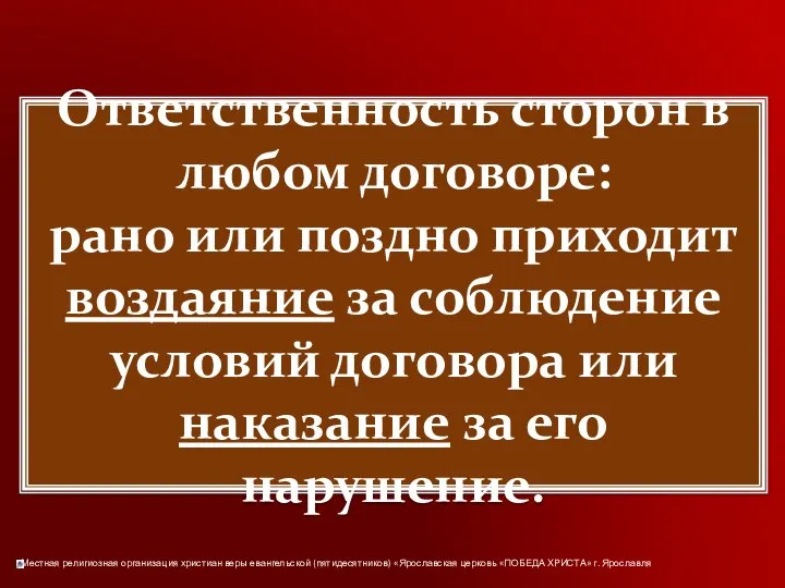 Ответственность сторон в любом договоре: рано или поздно приходит воздаяние за