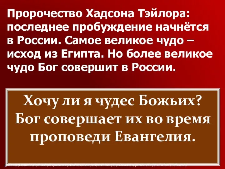 Пророчество Хадсона Тэйлора: последнее пробуждение начнётся в России. Самое великое чудо