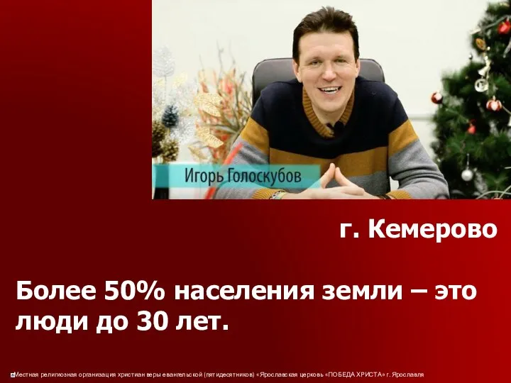 г. Кемерово Более 50% населения земли – это люди до 30 лет.