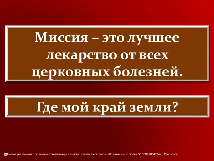 Миссия – это лучшее лекарство от всех церковных болезней. Где мой край земли?