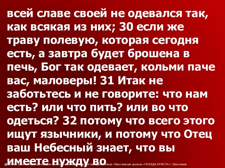 всей славе своей не одевался так, как всякая из них; 30