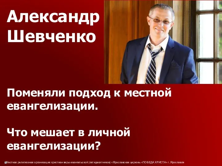 Александр Шевченко Поменяли подход к местной евангелизации. Что мешает в личной евангелизации?