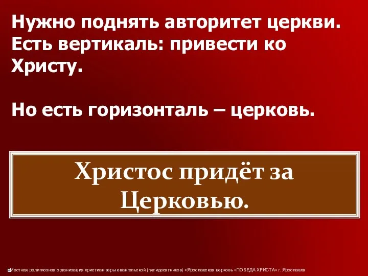 Нужно поднять авторитет церкви. Есть вертикаль: привести ко Христу. Но есть