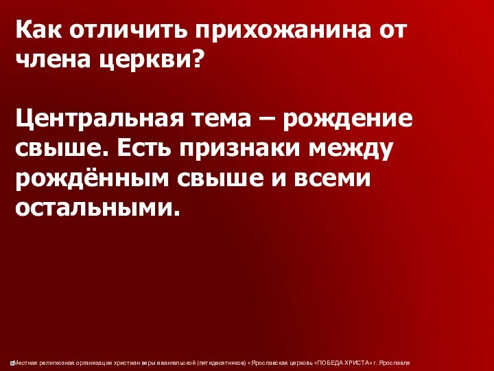 Как отличить прихожанина от члена церкви? Центральная тема – рождение свыше.